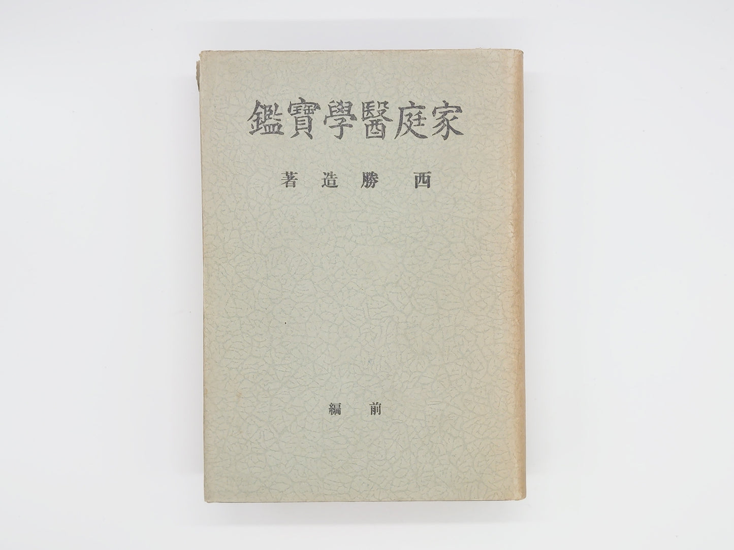 215 家庭医学寳鑑 前編/西勝造/健康日本舎