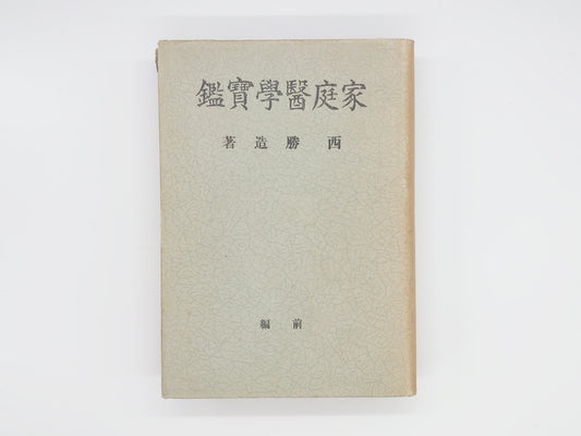 215 家庭医学寳鑑 前編/西勝造/健康日本舎