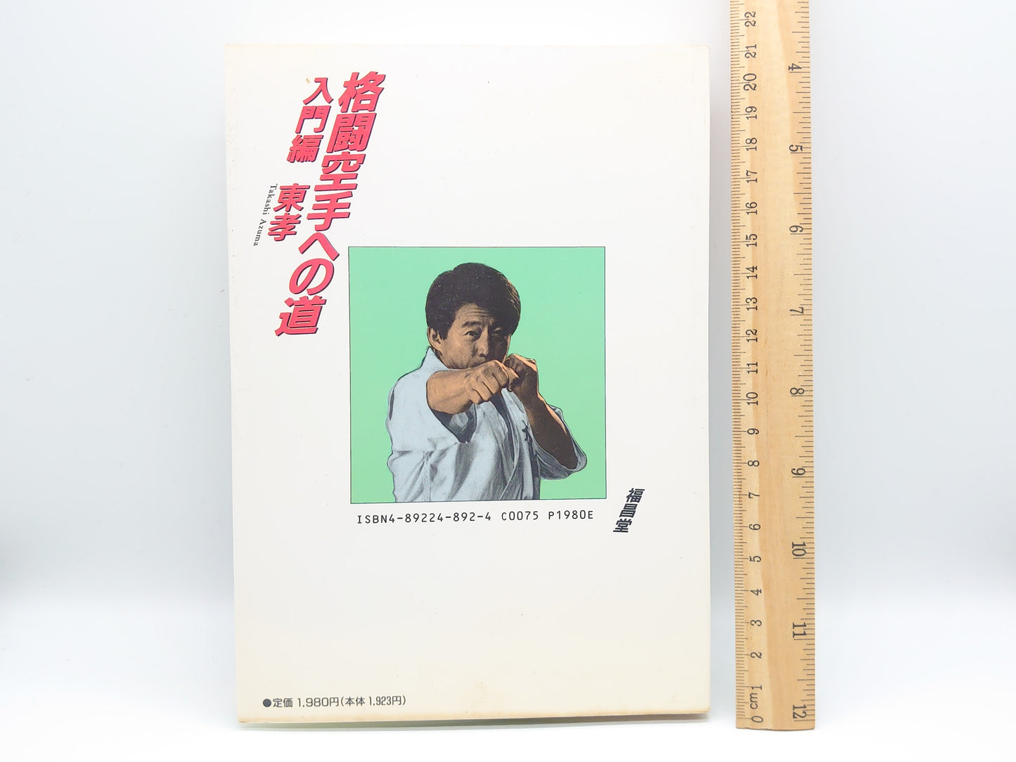 201 格闘空手への道 75のステップ【入門編】/東孝/福昌堂