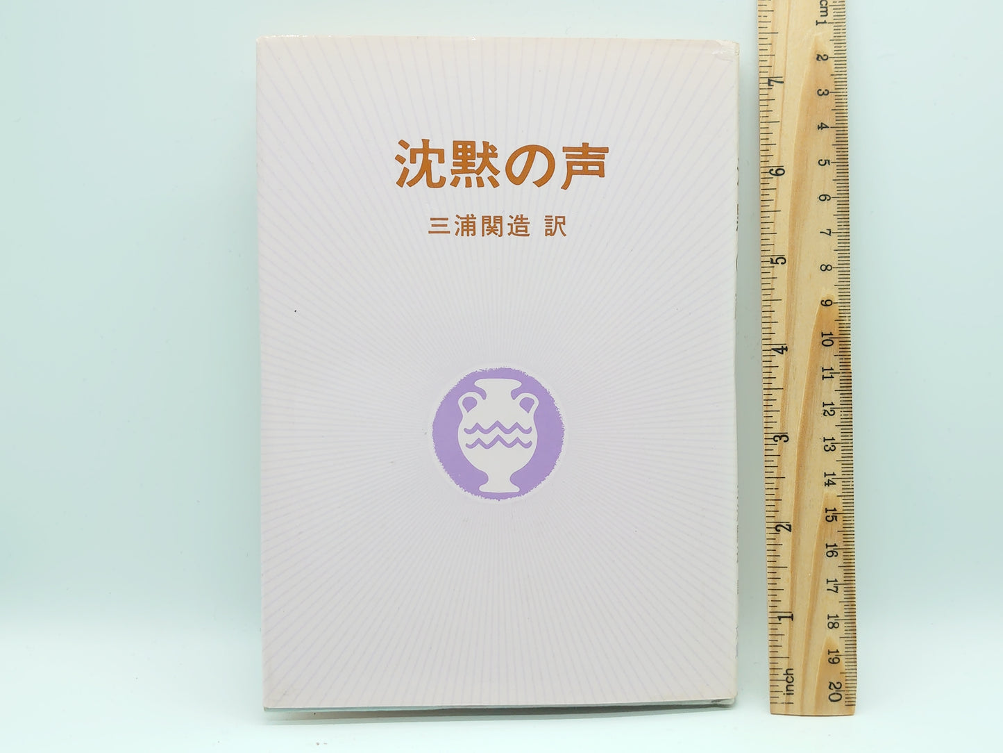 215 沈黙の声 / 三浦関造 訳 / 竜王文庫