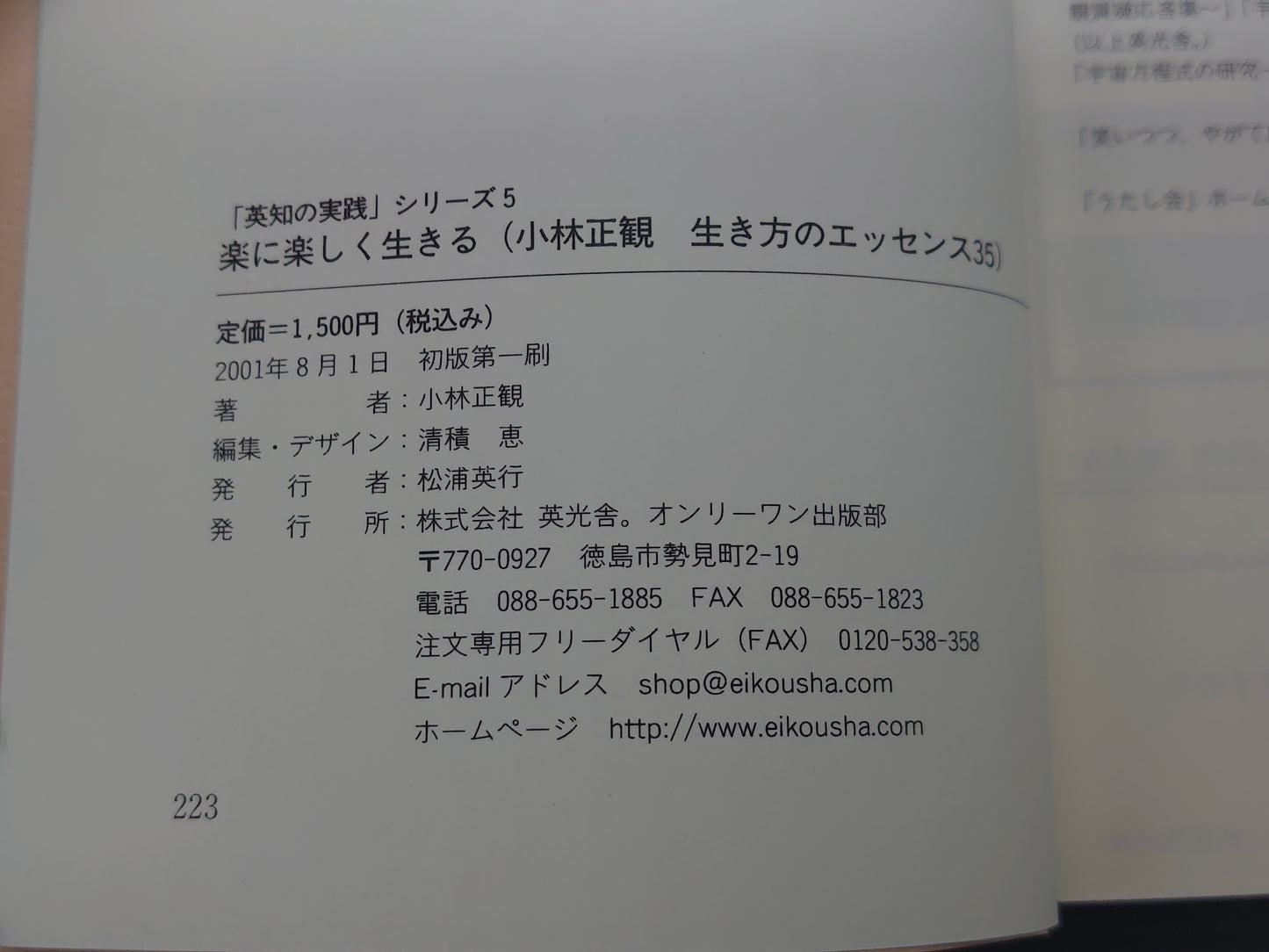 216 楽に楽しく生きる 「英知の実践」シリーズ5/小林正観/英光舎