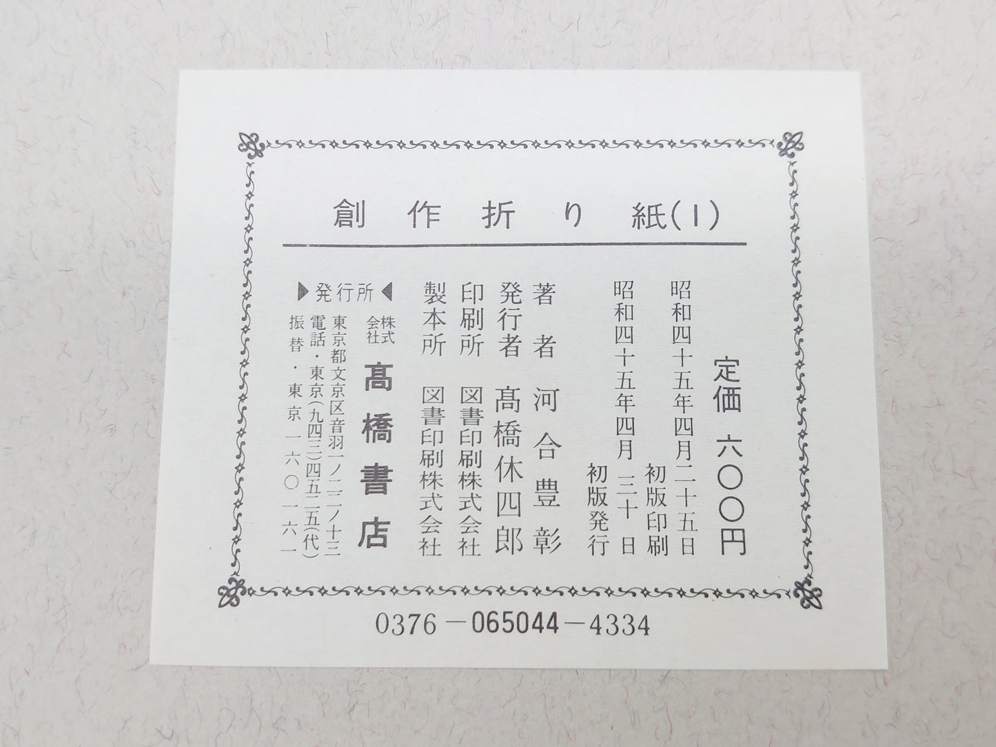 225 創作折り紙 1/河合豊彰/高橋書店