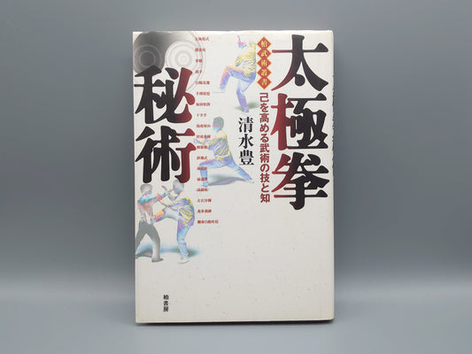 202 太極拳秘術 己を高める武術の技と知/清水豊/柏書房
