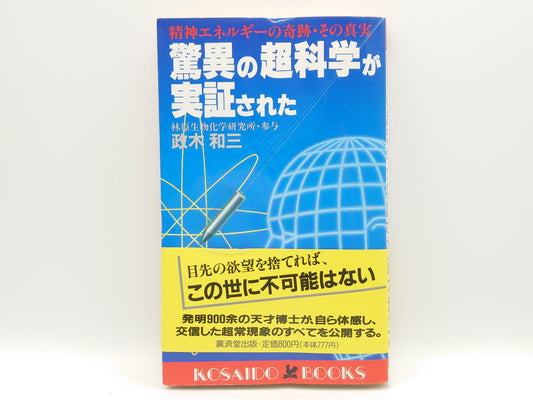 215 驚異の超科学が実証された / 政木和三 / 廣済堂