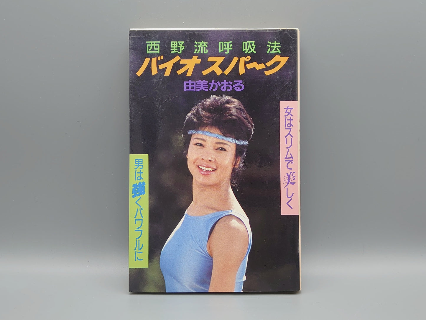 216 西野流呼吸法 バイオスパーク/由美かおる/講談社