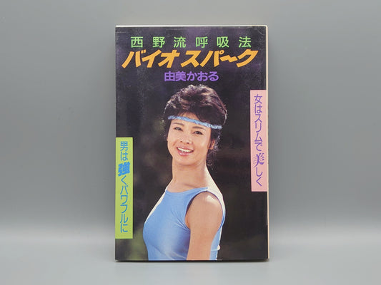 216 西野流呼吸法 バイオスパーク/由美かおる/講談社