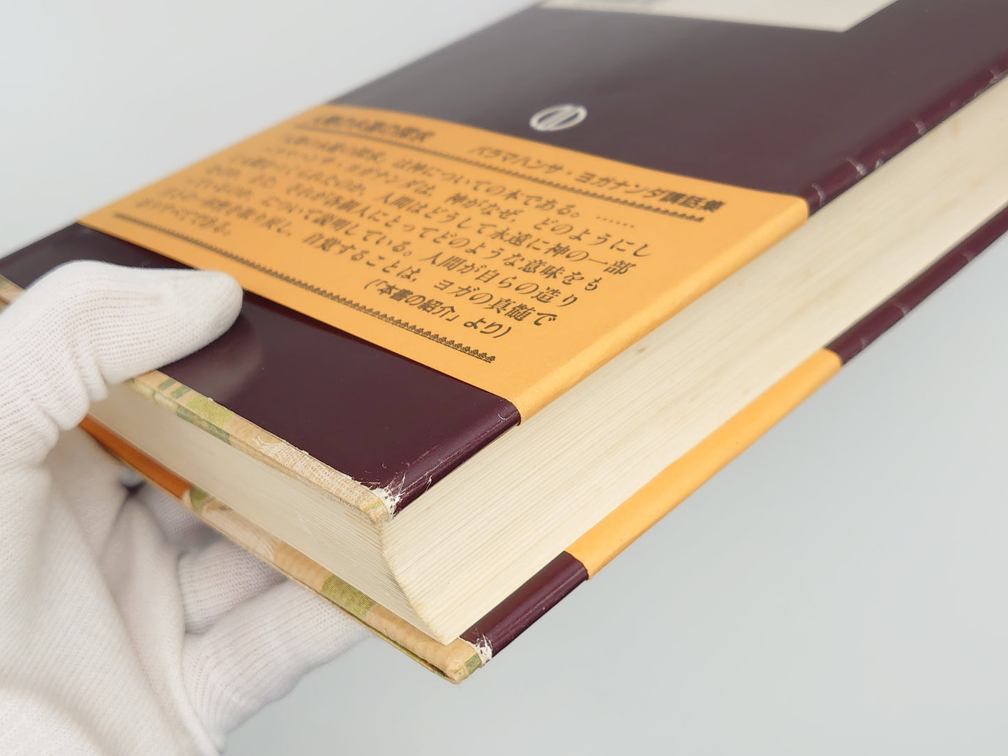 216 人間の永遠の探求/ パラマハンサ・ヨガナンダ 講話集/ 森北出版