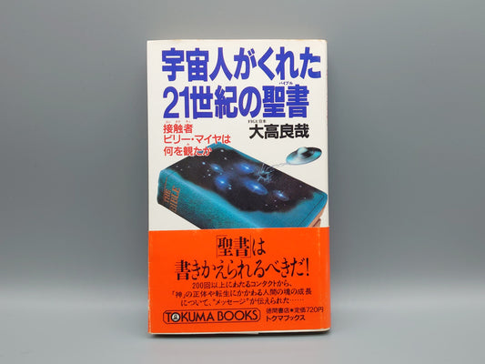 216 宇宙人がくれた21世紀の聖書 接触者ビリー・マイヤは何を観たか