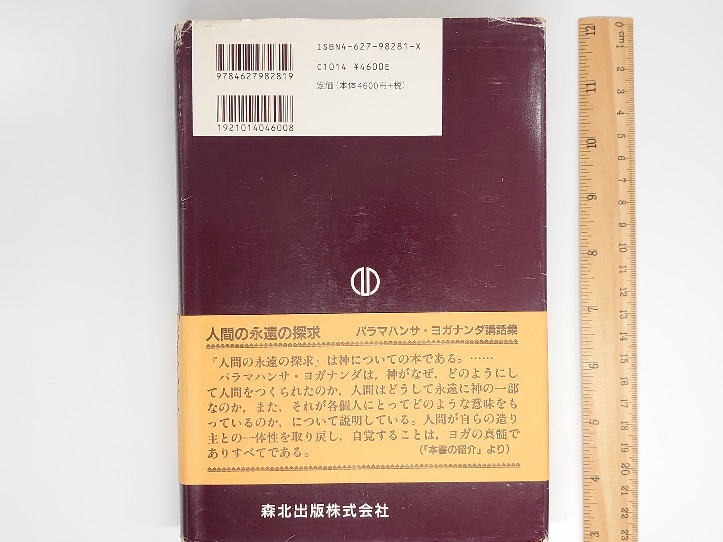 216 人間の永遠の探求/ パラマハンサ・ヨガナンダ 講話集/ 森北出版