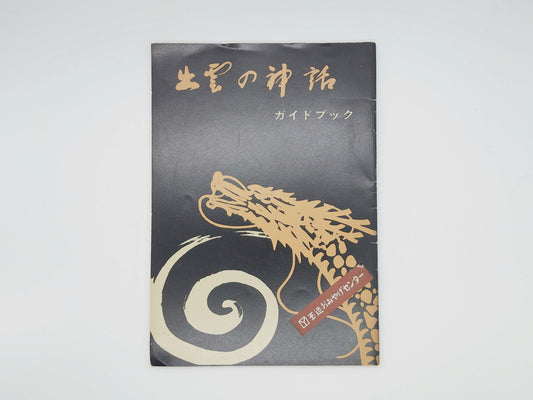 225 出雲の神話 ガイドブック/錦織好孝
