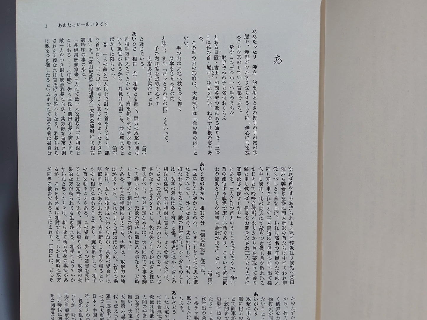 203 図説 日本武道辞典
