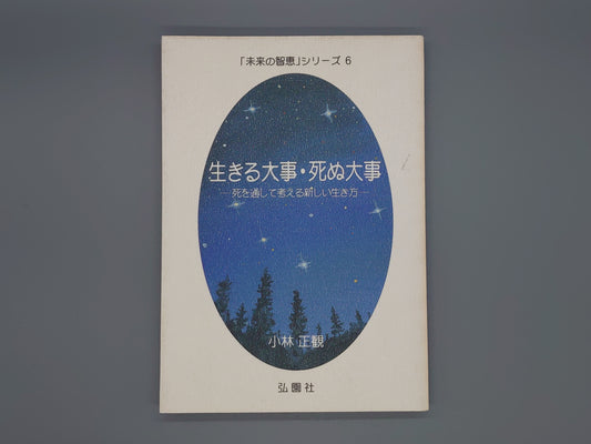 216 生きる大事・死ぬ大事 死を通して考える新しい生き方 「未来の智恵」シリーズ6/小林正観/弘園社
