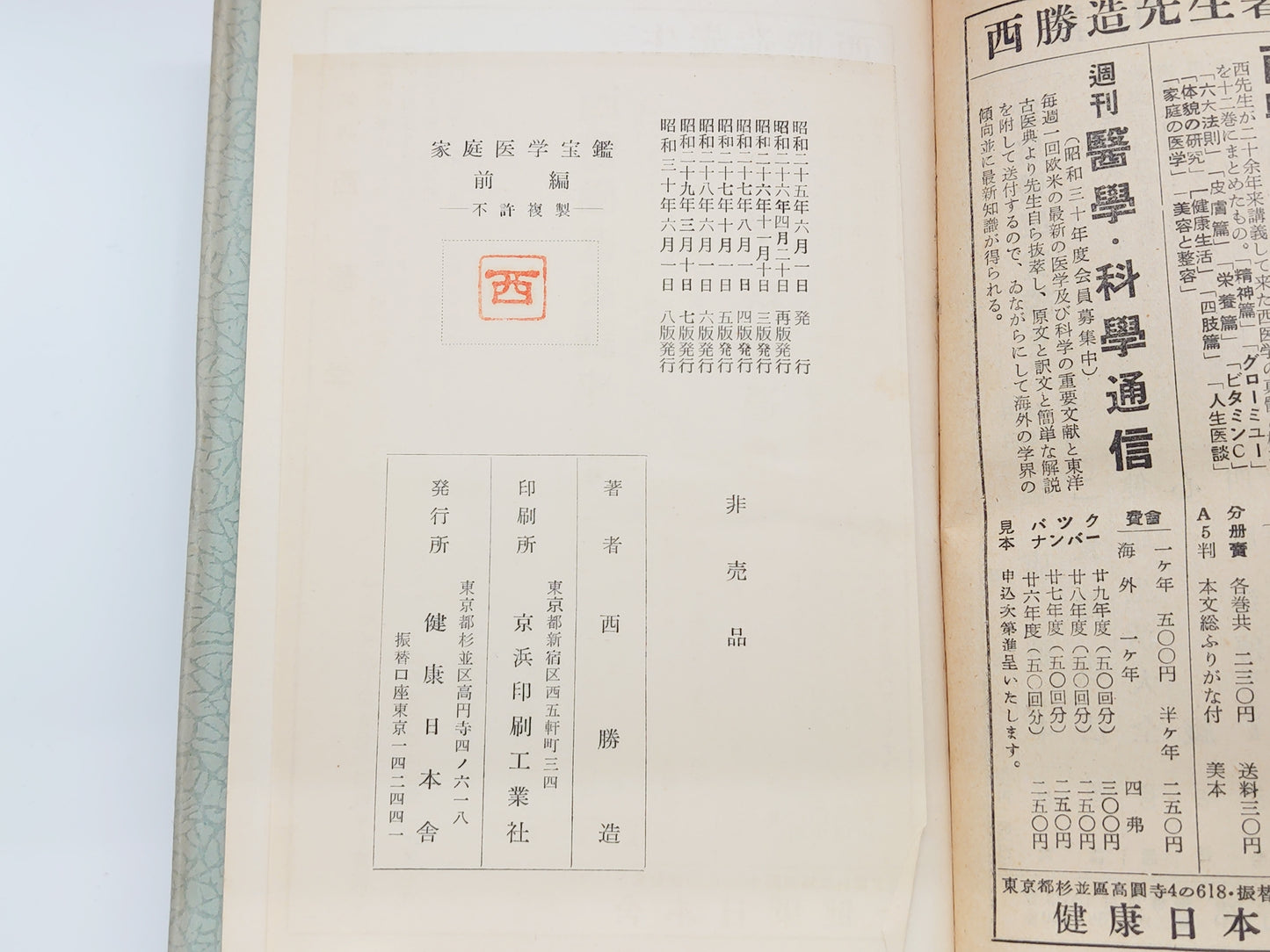 215 家庭医学寳鑑 前編/西勝造/健康日本舎