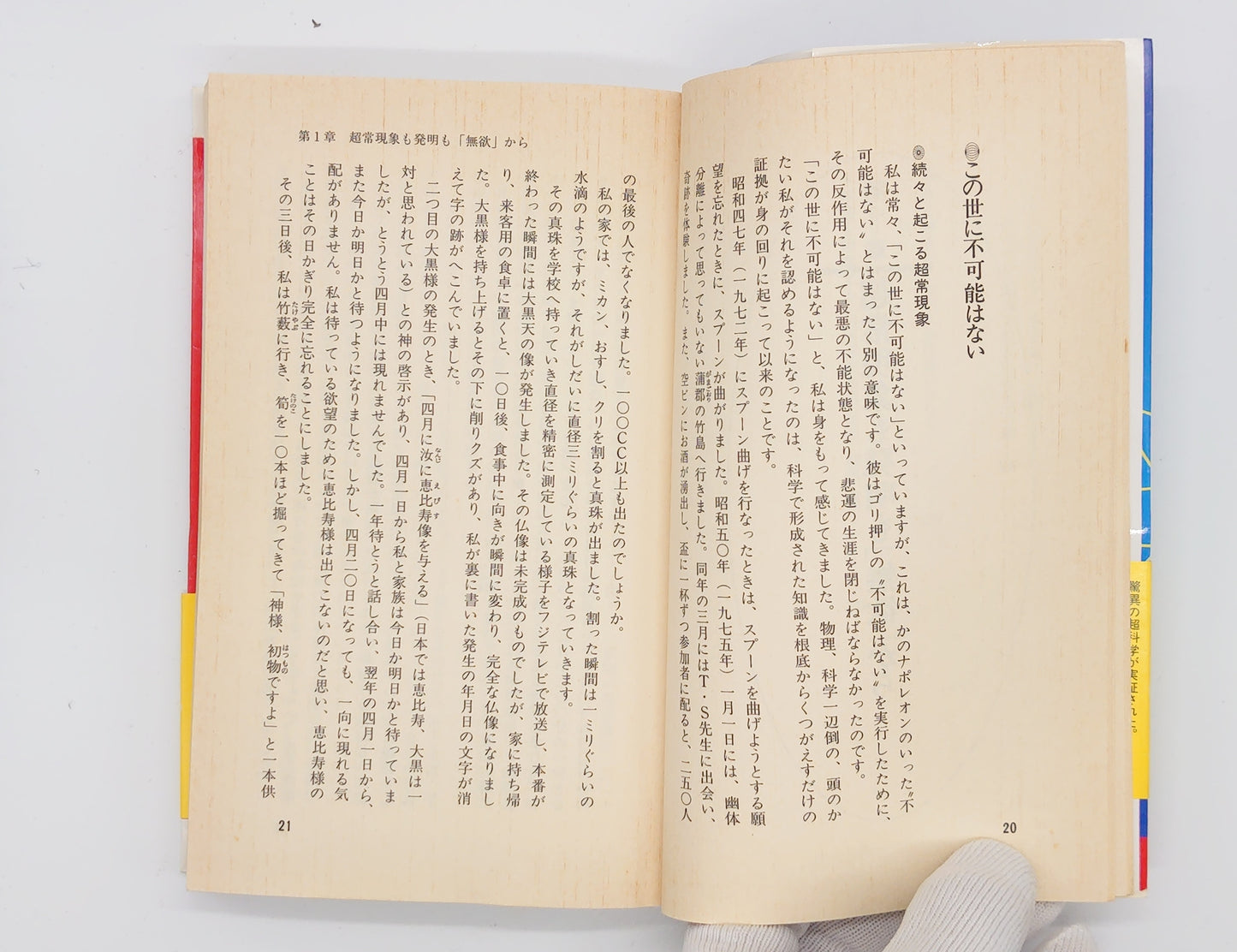 215 驚異の超科学が実証された / 政木和三 / 廣済堂