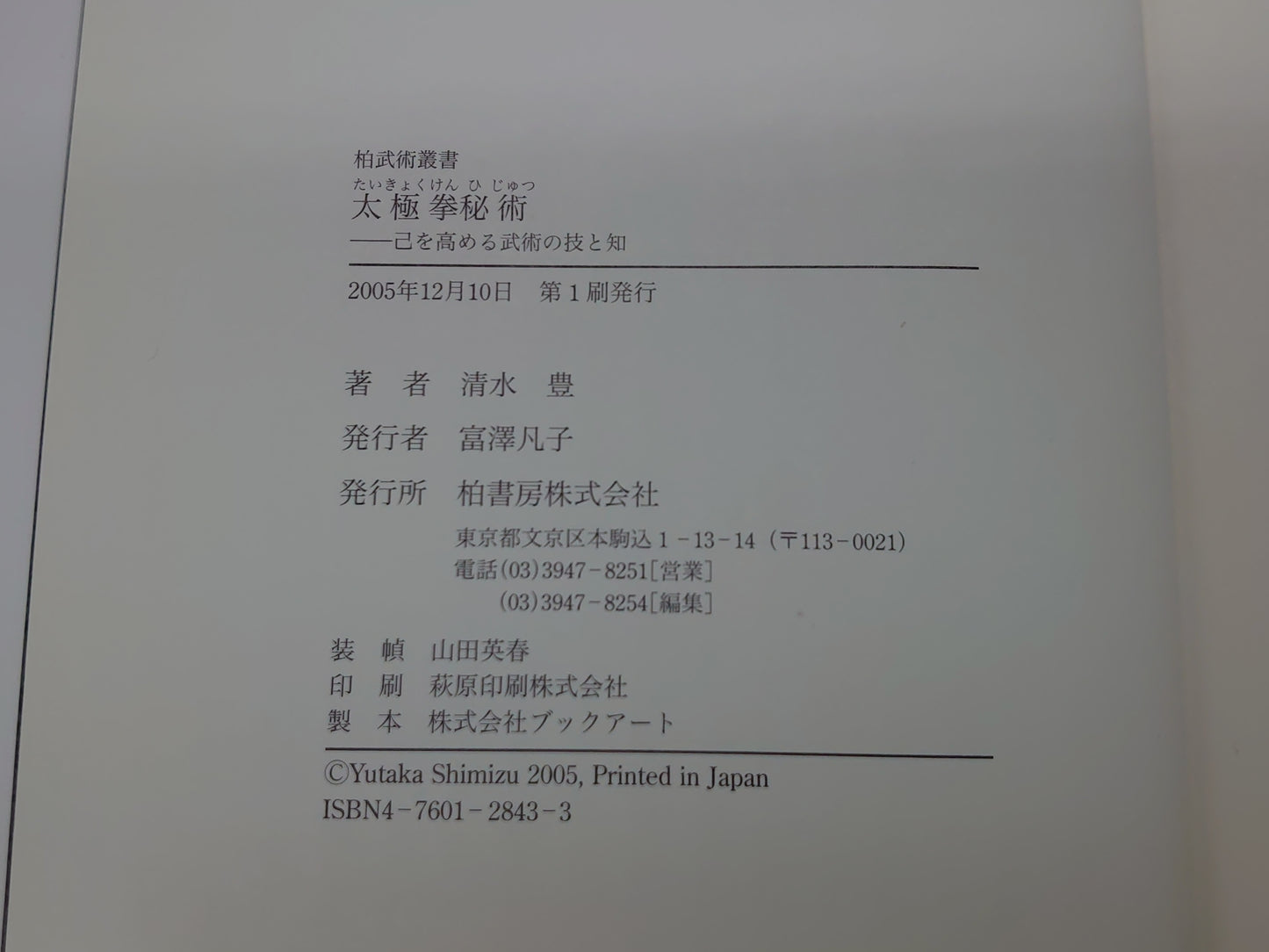 202 太極拳秘術 己を高める武術の技と知/清水豊/柏書房
