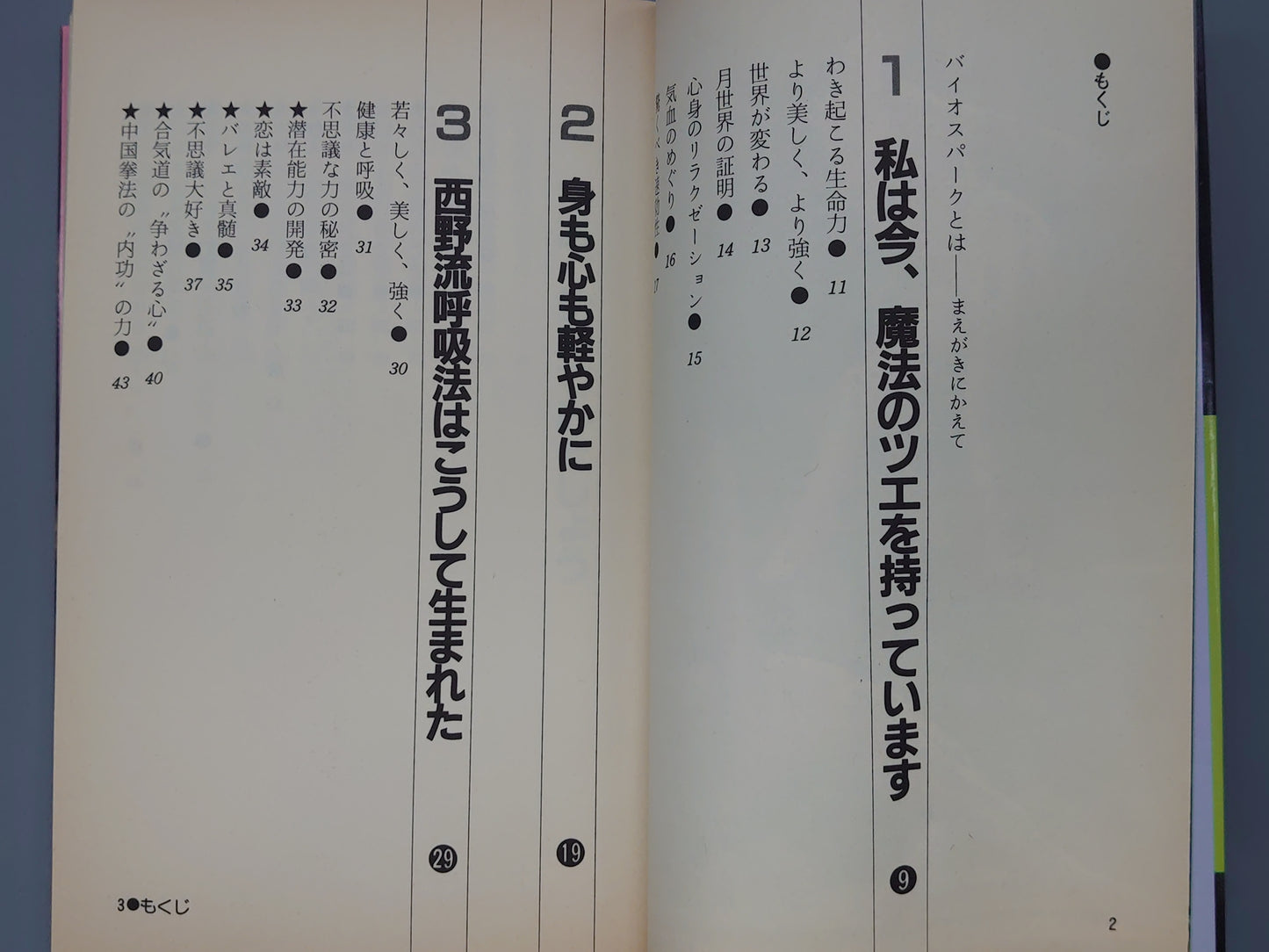 216 西野流呼吸法 バイオスパーク/由美かおる/講談社