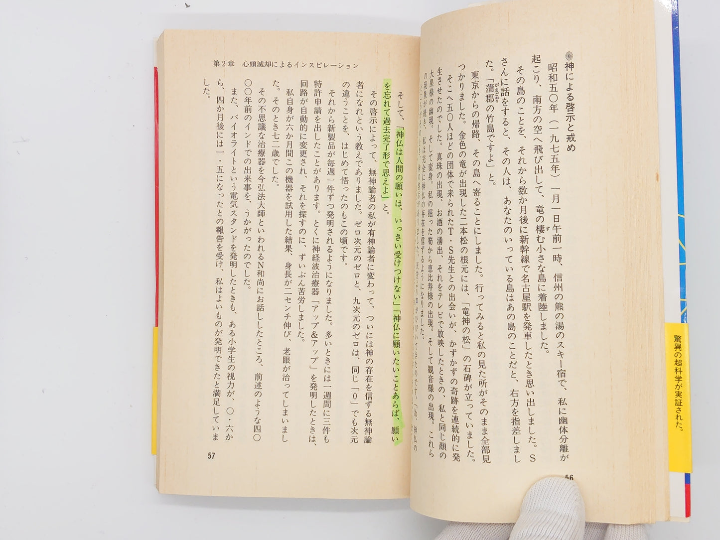 215 驚異の超科学が実証された / 政木和三 / 廣済堂