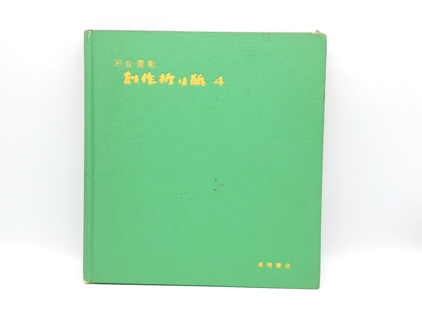 226 創作折り紙 4/河合豊彰/高橋書店