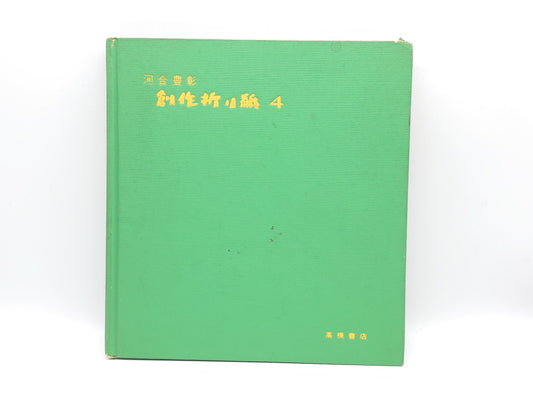 226 創作折り紙 4/河合豊彰/高橋書店