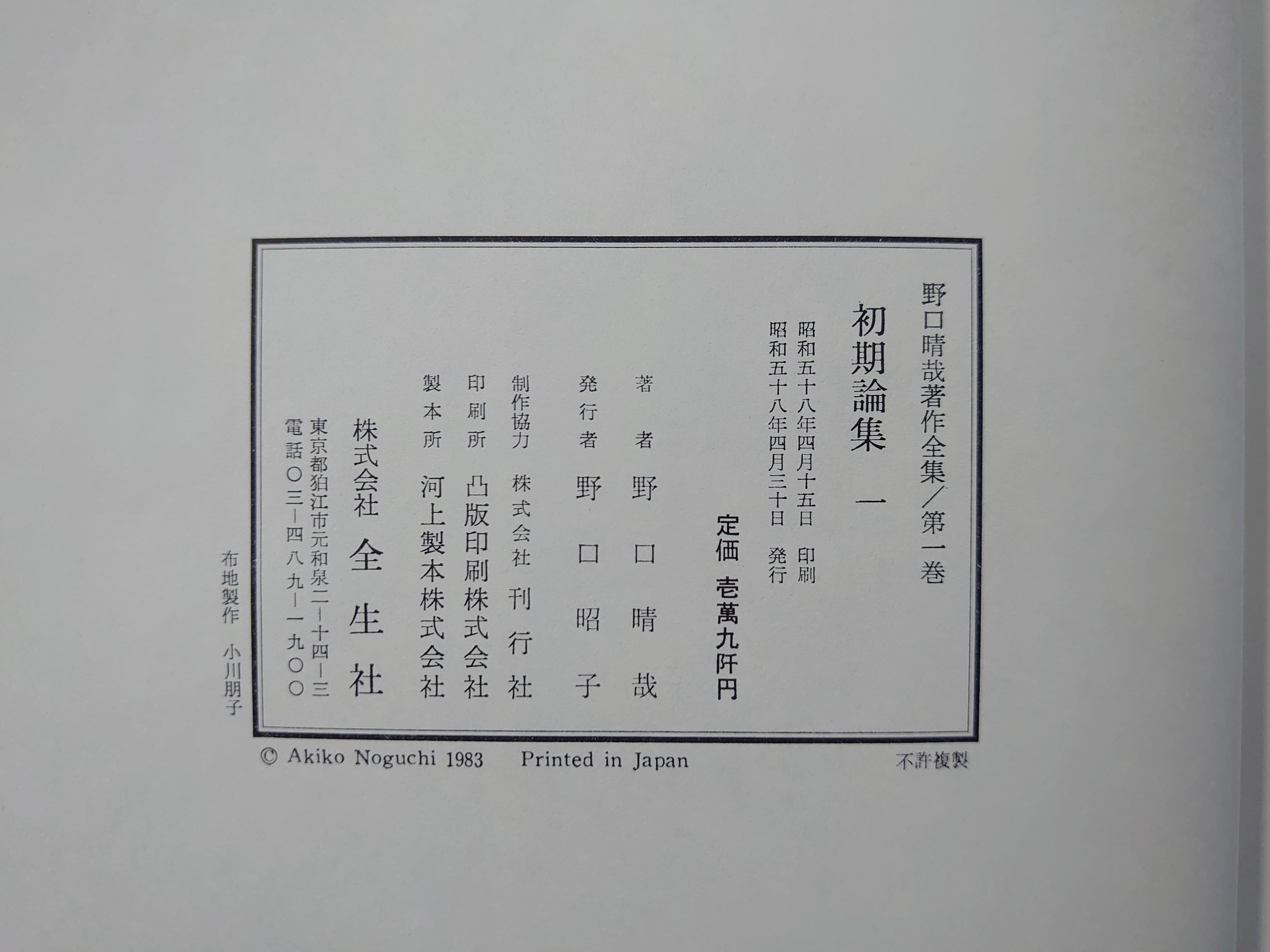 野口晴哉著作全集全10巻（11冊）揃– 日本東洋文化書店JAPAN & ASIA