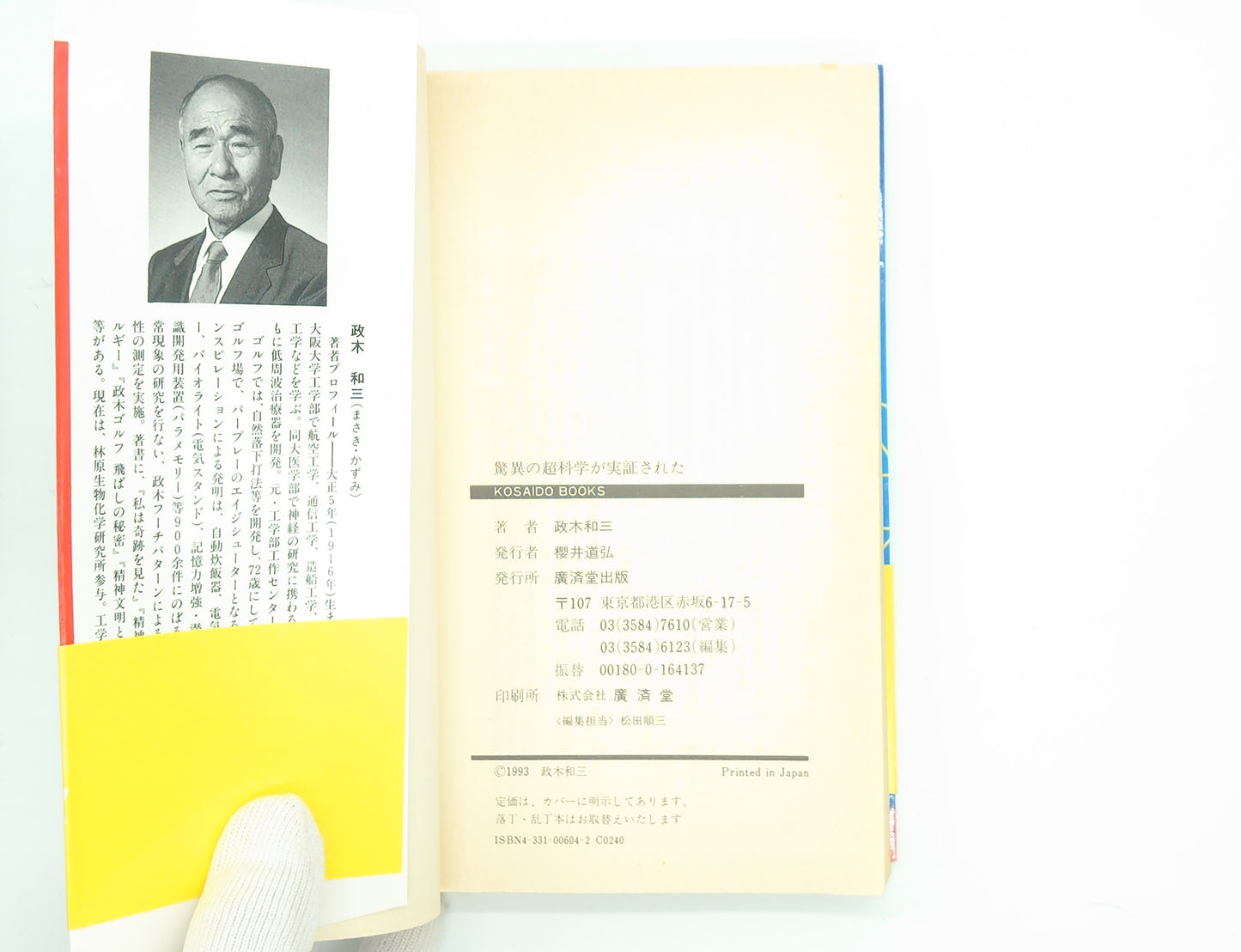 215 驚異の超科学が実証された / 政木和三 / 廣済堂