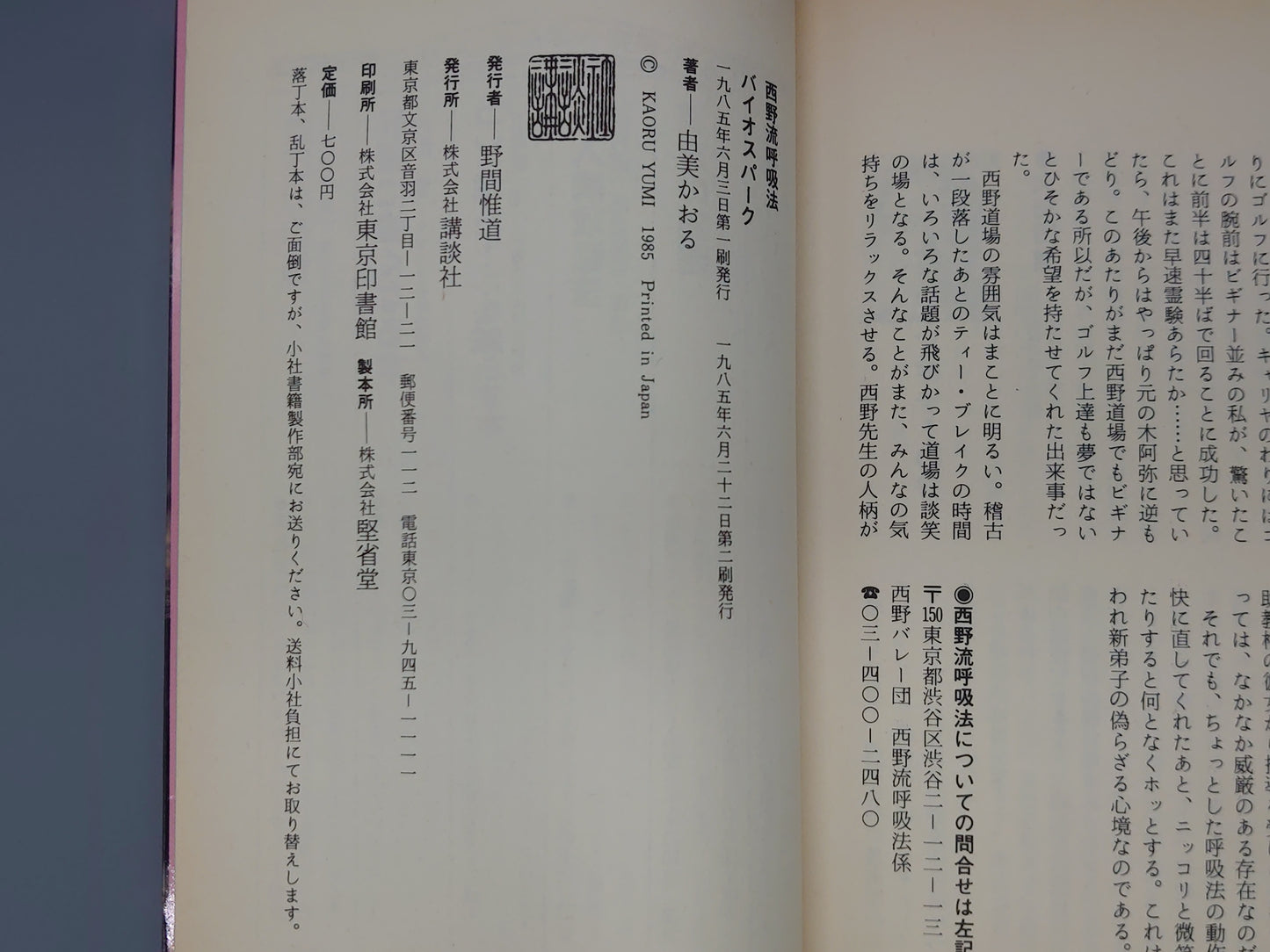 216 西野流呼吸法 バイオスパーク/由美かおる/講談社