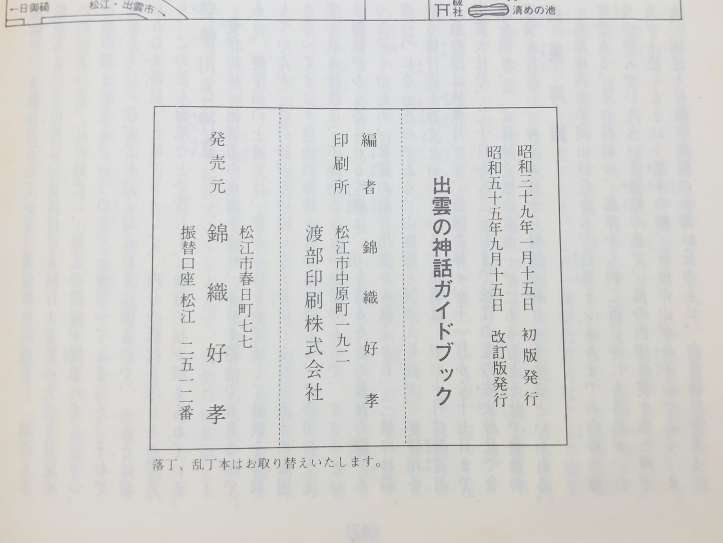 225 出雲の神話 ガイドブック/錦織好孝