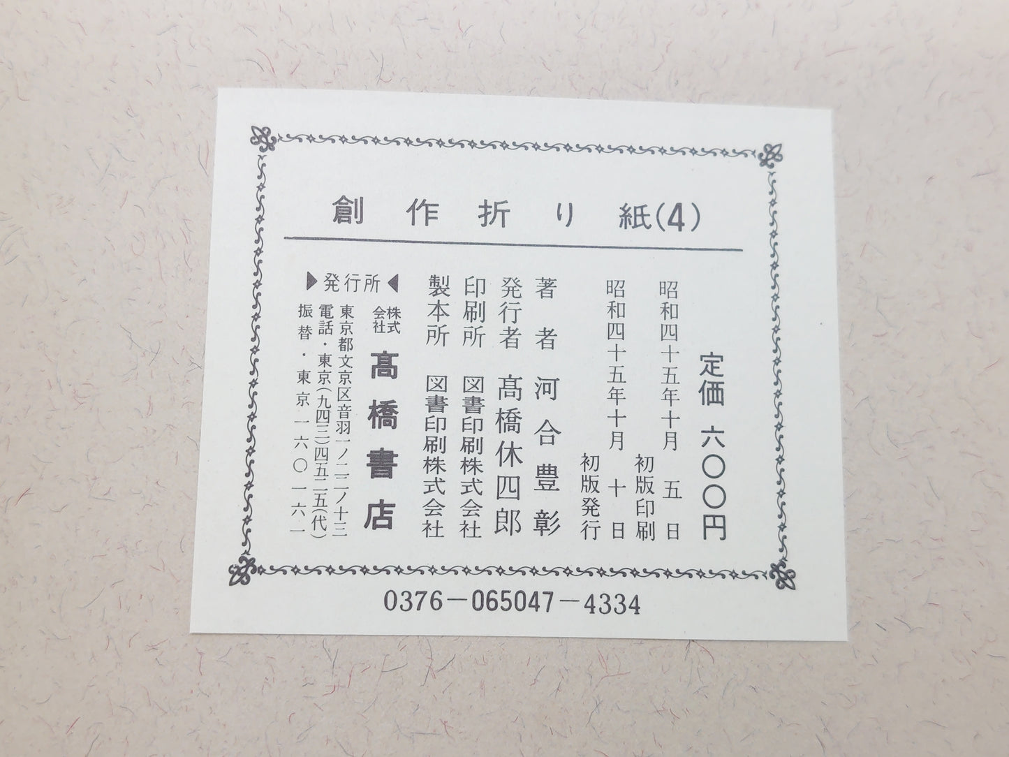 226 創作折り紙 4/河合豊彰/高橋書店