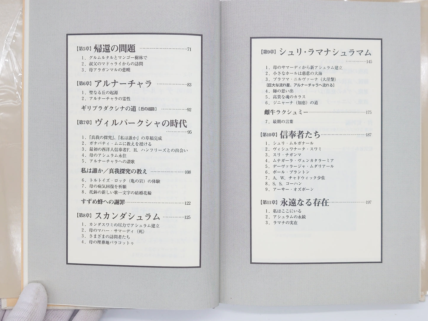 216 沈黙の聖者：ラマナ・マハルシその生涯と教え / シュリ・ラマナシュラマム/出帆新社
