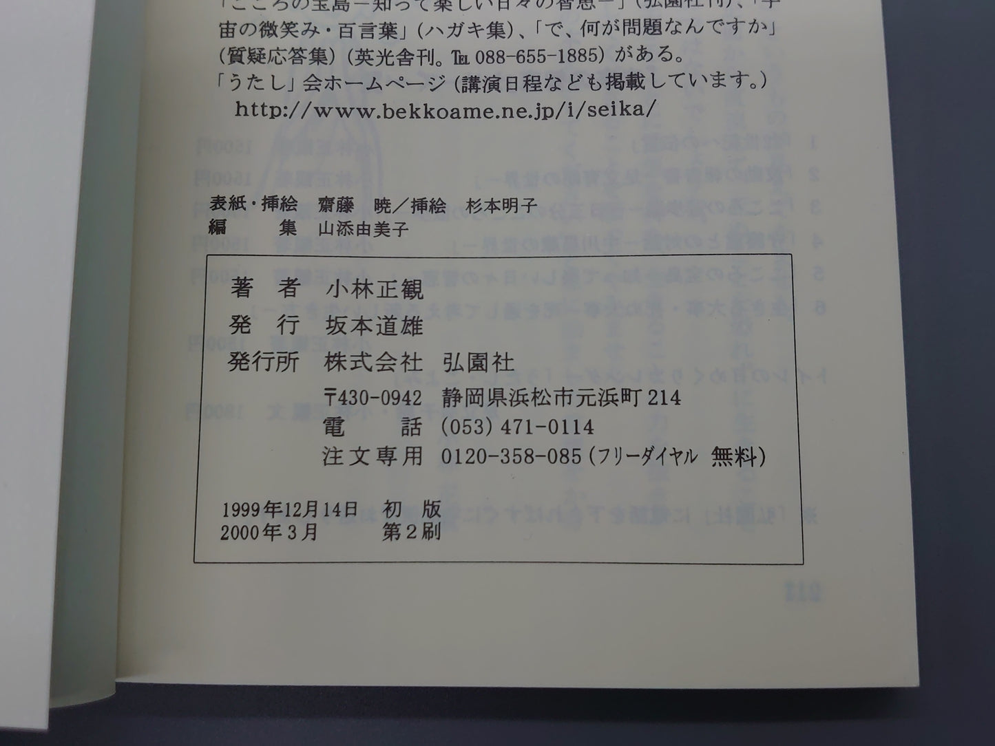 216 生きる大事・死ぬ大事 死を通して考える新しい生き方 「未来の智恵」シリーズ6/小林正観/弘園社