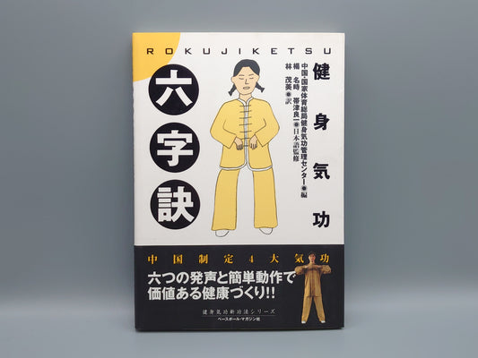 202 健身気功 六字訣
