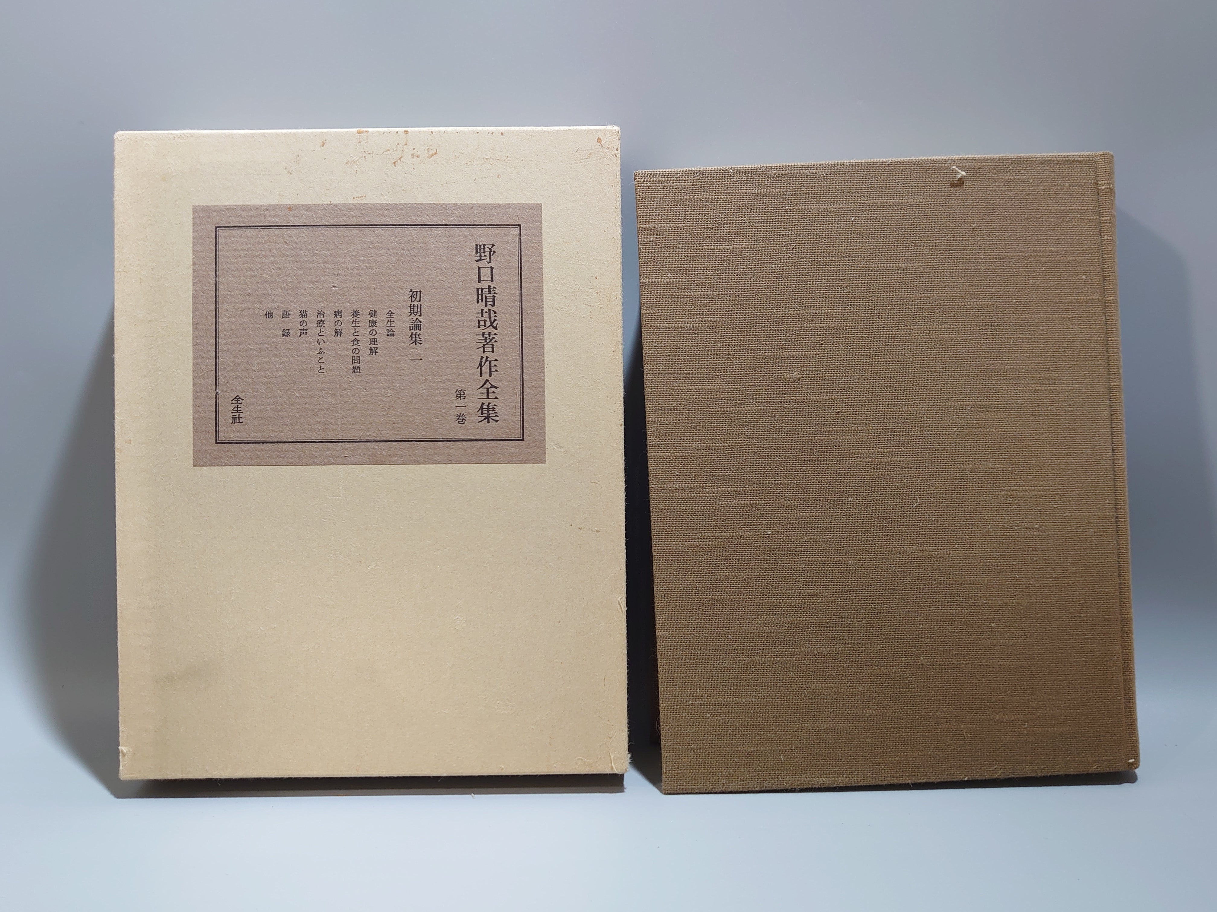 野口晴哉著作全集全10巻（11冊）揃– 日本東洋文化書店JAPAN & ASIA
