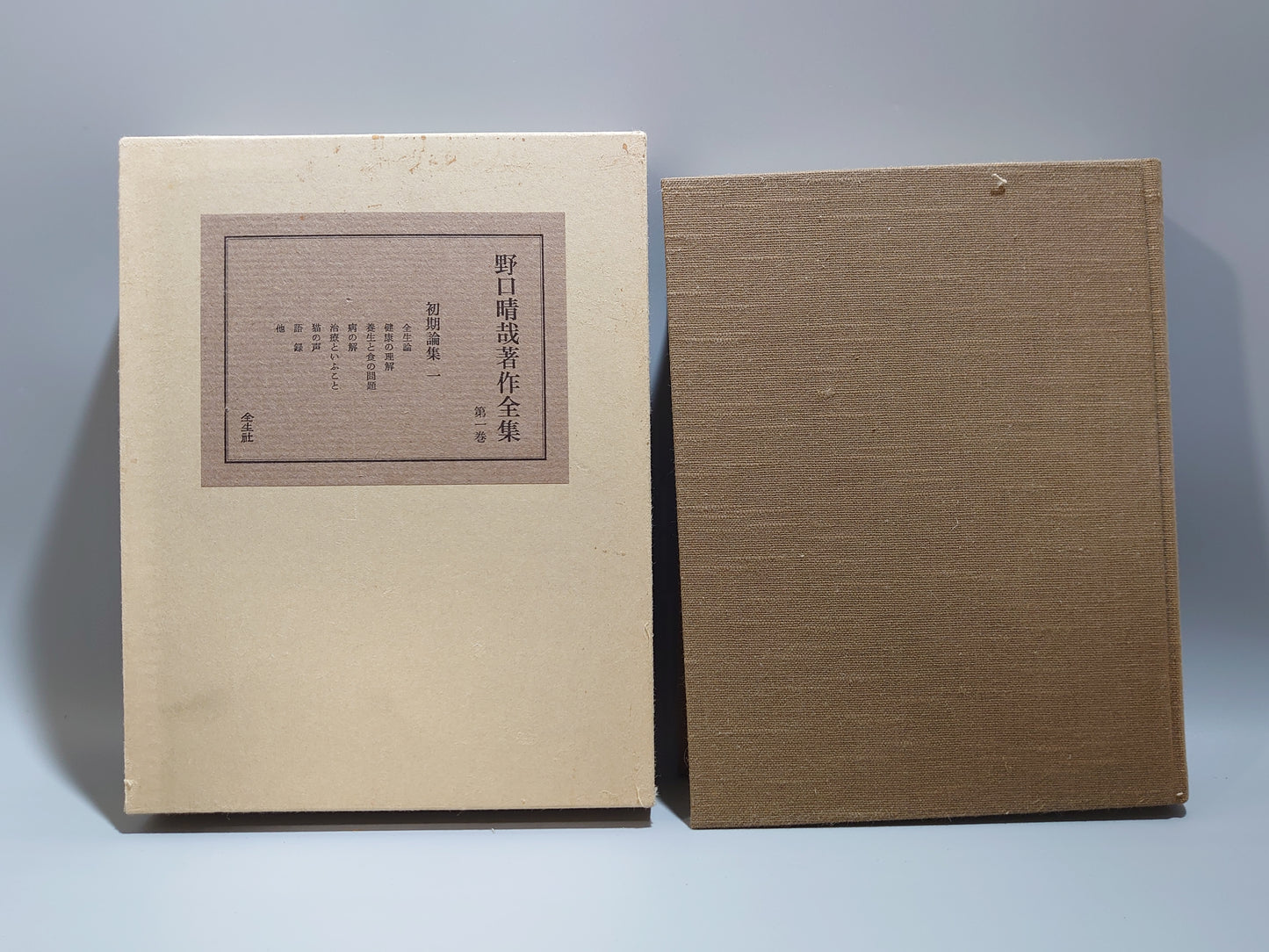 野口晴哉著作全集 全10巻（11冊）揃