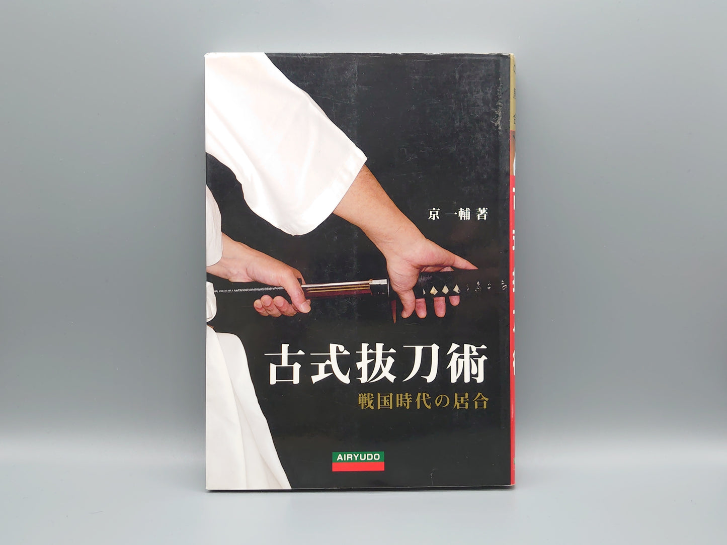 202 古式抜刀術 戦国時代の居合