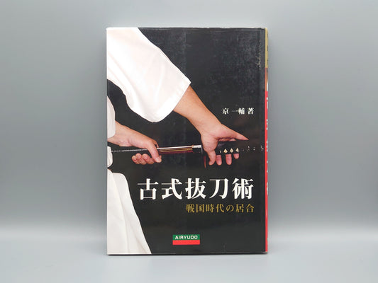 202 古式抜刀術 戦国時代の居合