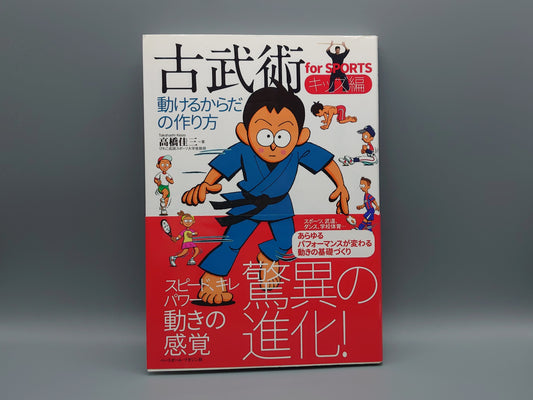 202 古武術 for SPORTS キッズ編 動けるからだの作り方/高橋佳三/ベースボール・マガジン社
