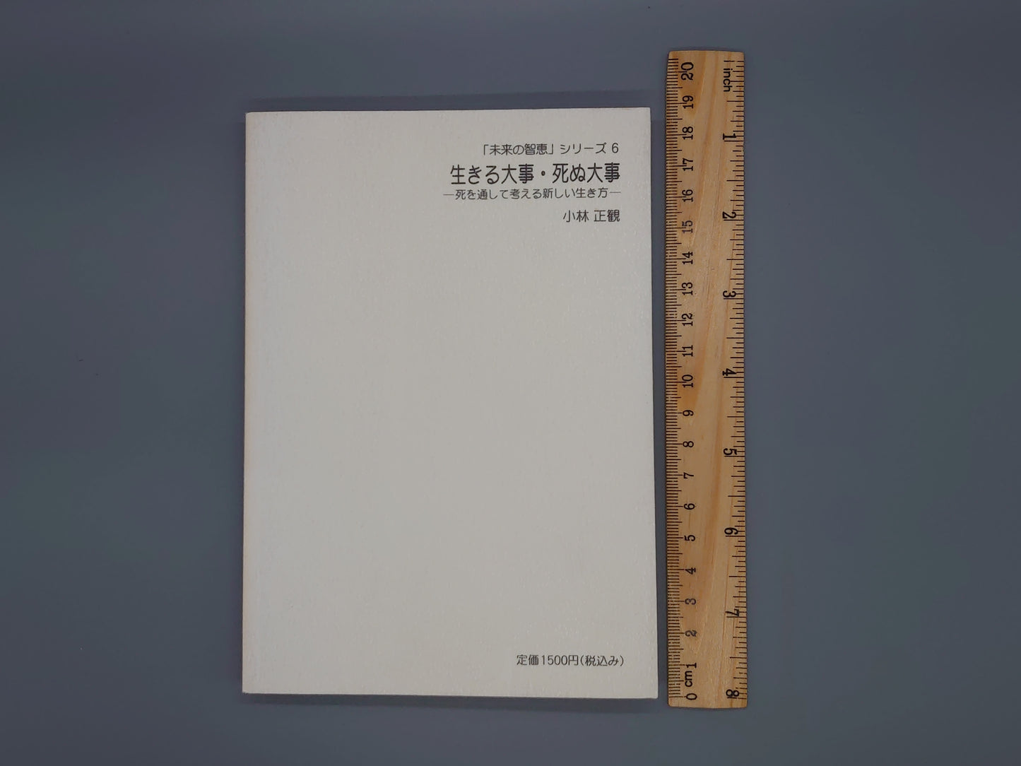 216 生きる大事・死ぬ大事 死を通して考える新しい生き方 「未来の智恵」シリーズ6/小林正観/弘園社