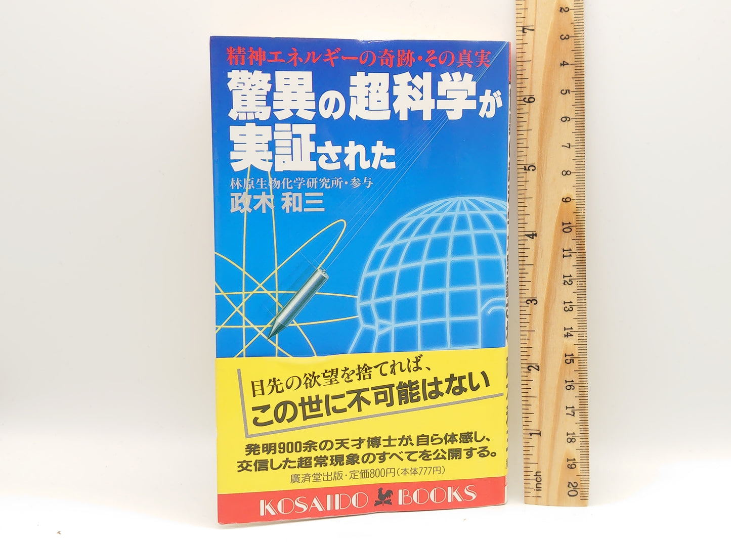 215 驚異の超科学が実証された / 政木和三 / 廣済堂