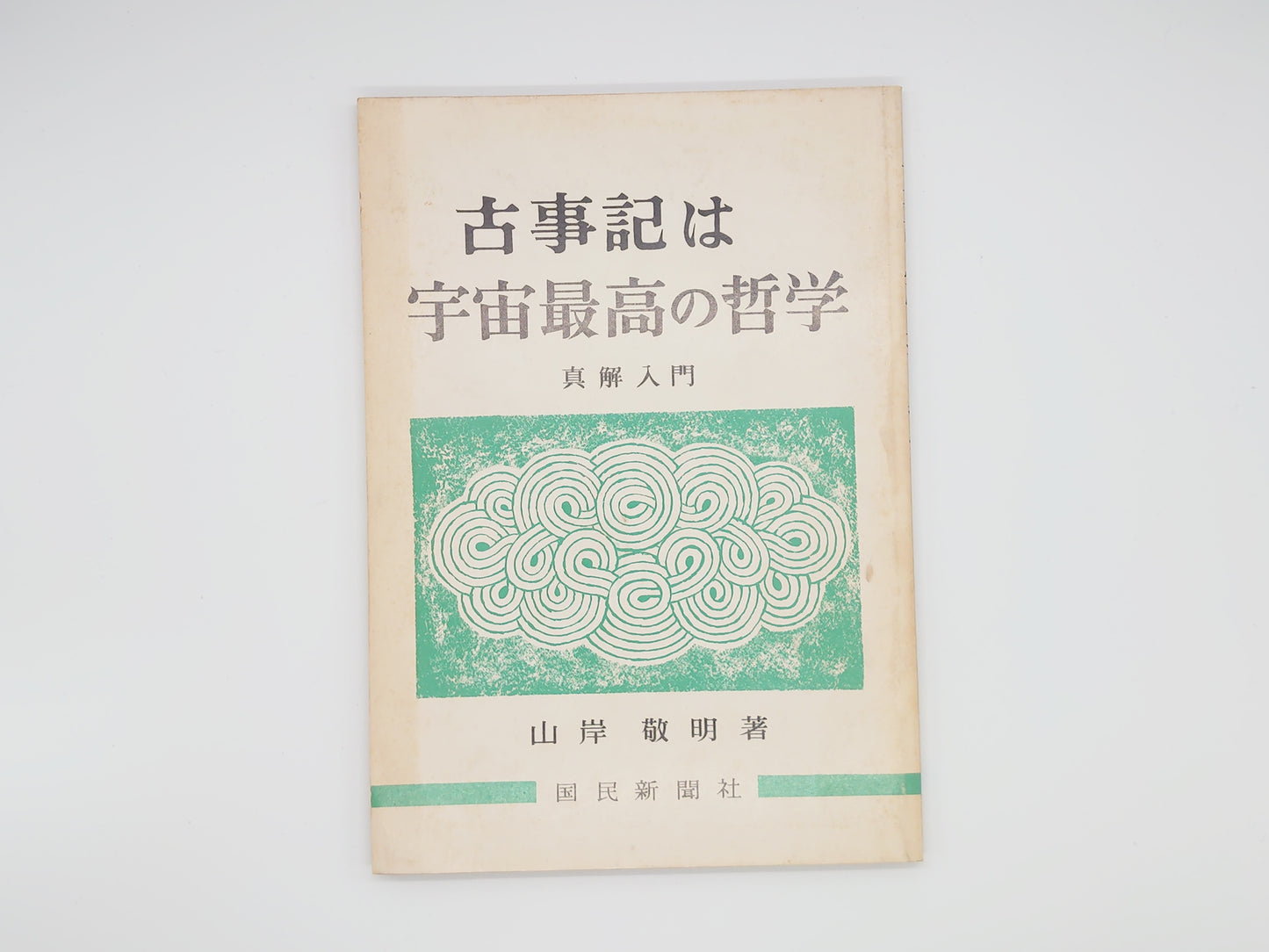 225 古事記は宇宙最高の哲学/山岸敬明/国民新聞社