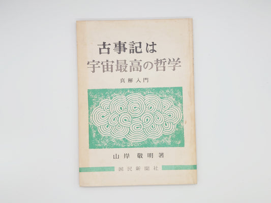 225 古事記は宇宙最高の哲学/山岸敬明/国民新聞社