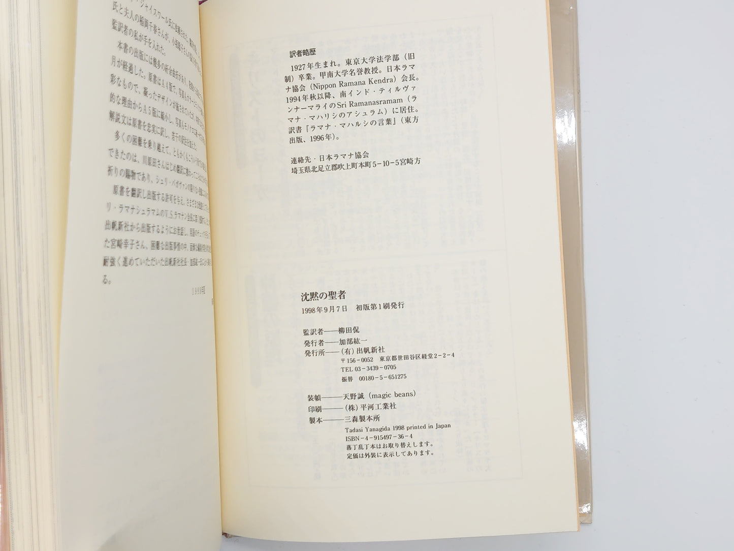 216 沈黙の聖者：ラマナ・マハルシその生涯と教え / シュリ・ラマナシュラマム/出帆新社