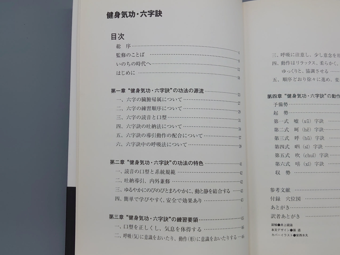 202 健身気功 六字訣