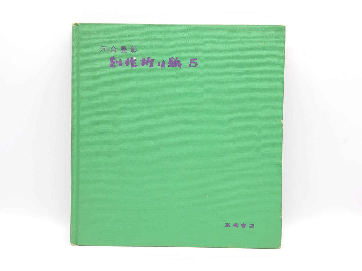 225 創作折り紙 5/河合豊彰/高橋書店
