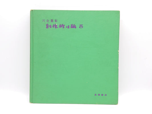 225 創作折り紙 5/河合豊彰/高橋書店