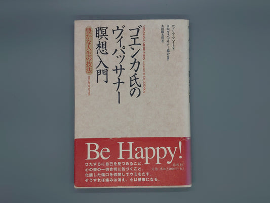 216 ゴエンカ氏のヴィパッサナー瞑想入門 豊かな人生の技法/ウィリアム・ハート/春秋社