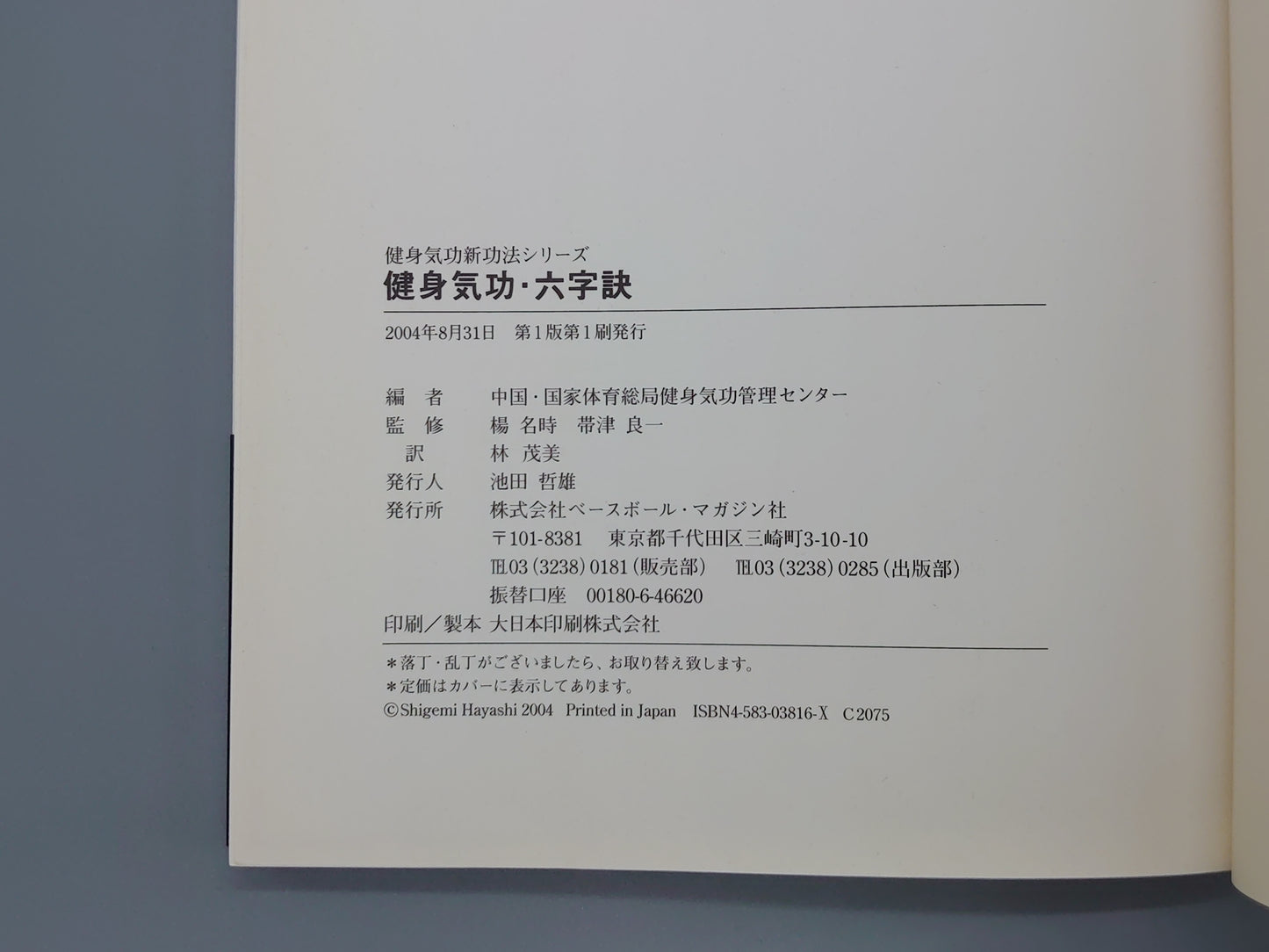 202 健身気功 六字訣