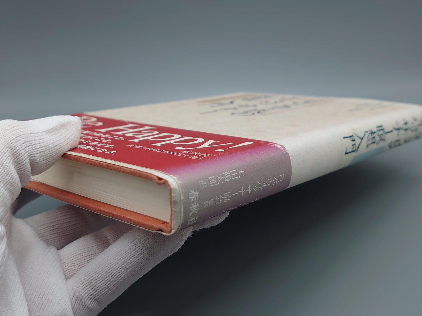 216 ゴエンカ氏のヴィパッサナー瞑想入門 豊かな人生の技法/ウィリアム・ハート/春秋社