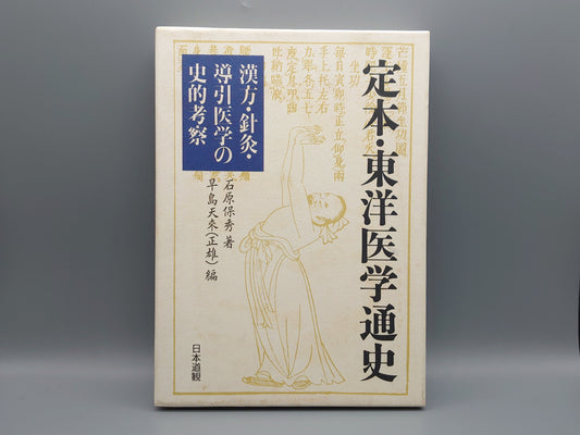 221 定本・東洋医学通史