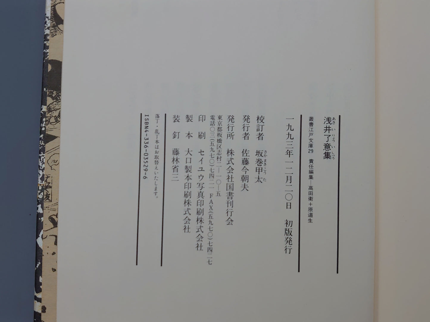 225 浅井了意集 (叢書江戸文庫 29)