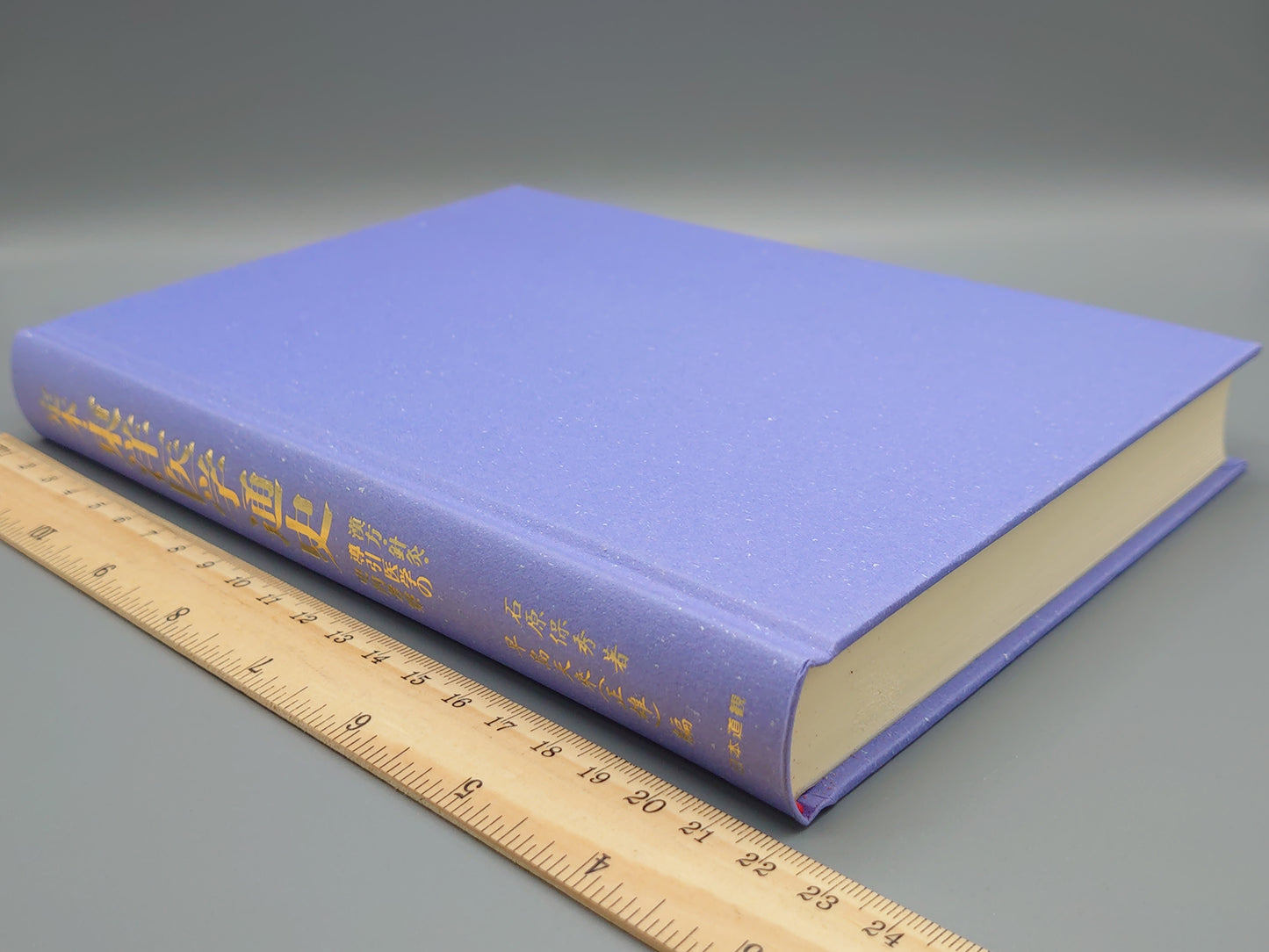 221 定本・東洋医学通史
